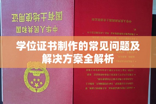 滕州学位证书制作的常见问题及解决方案全解析