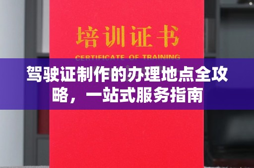 滕州驾驶证制作的办理地点全攻略，一站式服务指南