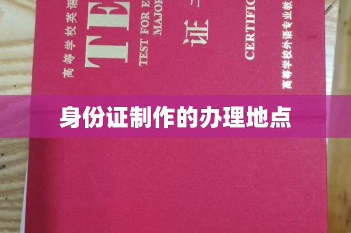 滕州身份证制作的办理地点