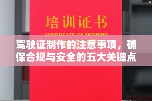 滕州驾驶证制作的注意事项，确保合规与安全的五大关键点