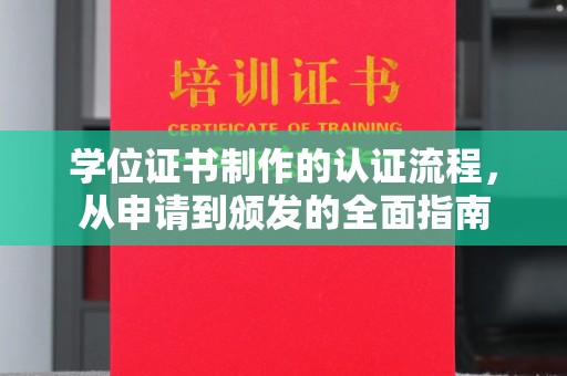 滕州学位证书制作的认证流程，从申请到颁发的全面指南