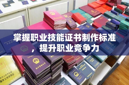 滕州掌握职业技能证书制作标准，提升职业竞争力