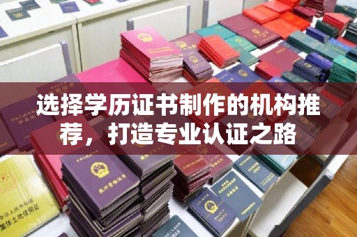 滕州选择学历证书制作的机构推荐，打造专业认证之路