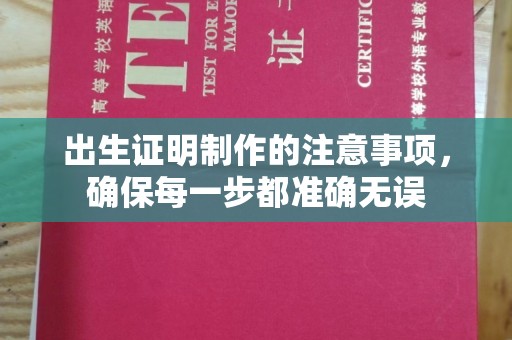 滕州出生证明制作的注意事项，确保每一步都准确无误