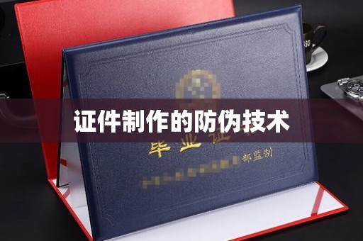 滕州证件制作的防伪技术