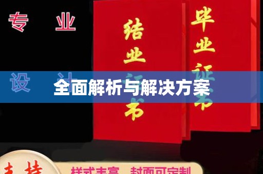 滕州全面解析与解决方案