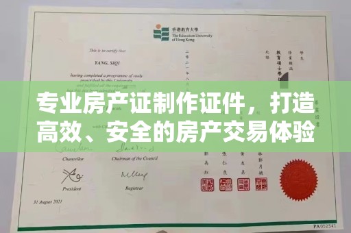滕州专业房产证制作证件，打造高效、安全的房产交易体验