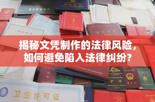 滕州揭秘文凭制作的法律风险，如何避免陷入法律纠纷？