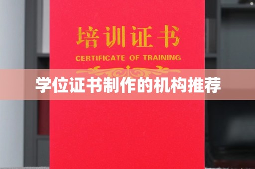 滕州学位证书制作的机构推荐