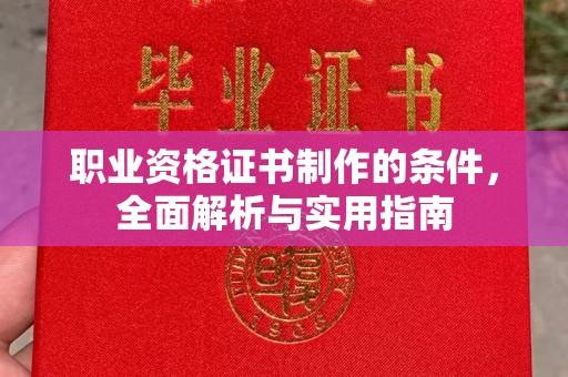 滕州职业资格证书制作的条件，全面解析与实用指南