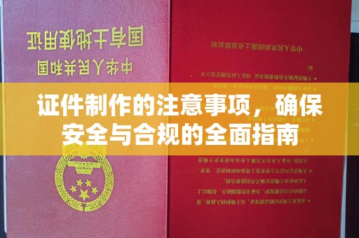 滕州证件制作的注意事项，确保安全与合规的全面指南