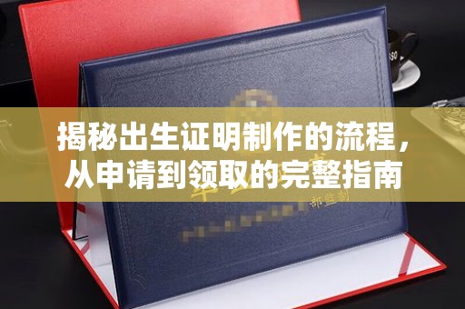 滕州揭秘出生证明制作的流程，从申请到领取的完整指南