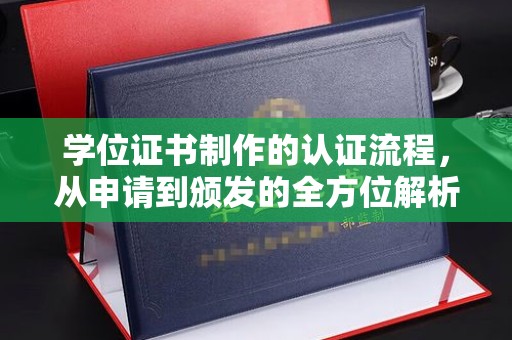 滕州学位证书制作的认证流程，从申请到颁发的全方位解析