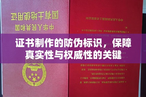 滕州证书制作的防伪标识，保障真实性与权威性的关键
