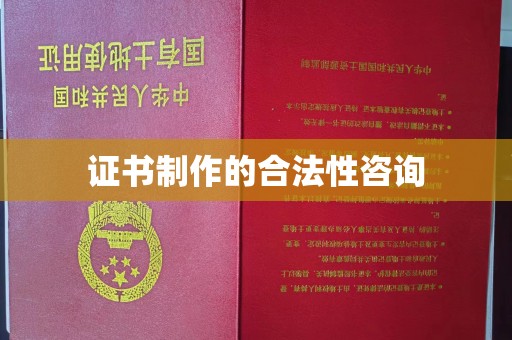 滕州证书制作的合法性咨询
