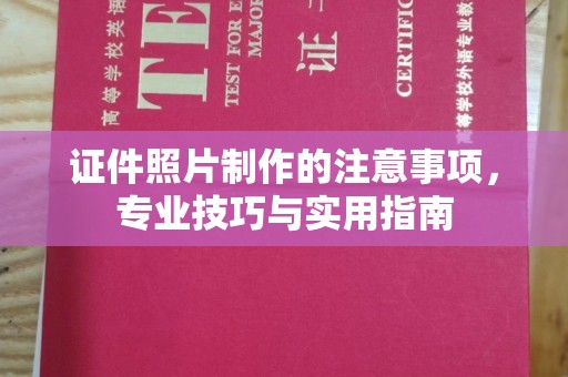 滕州证件照片制作的注意事项，专业技巧与实用指南