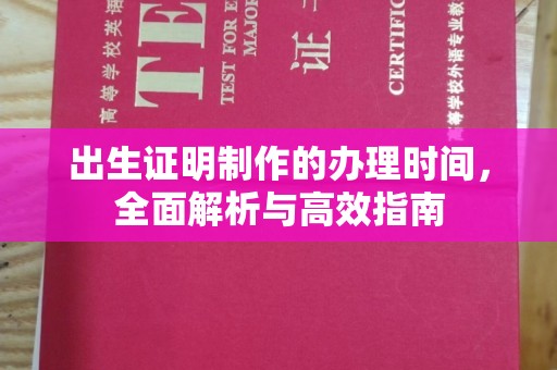 滕州出生证明制作的办理时间，全面解析与高效指南