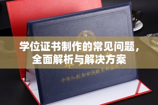 滕州学位证书制作的常见问题，全面解析与解决方案