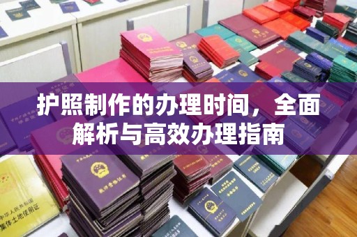 滕州护照制作的办理时间，全面解析与高效办理指南