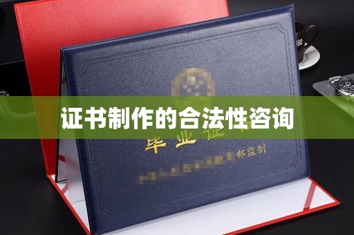 滕州证书制作的合法性咨询