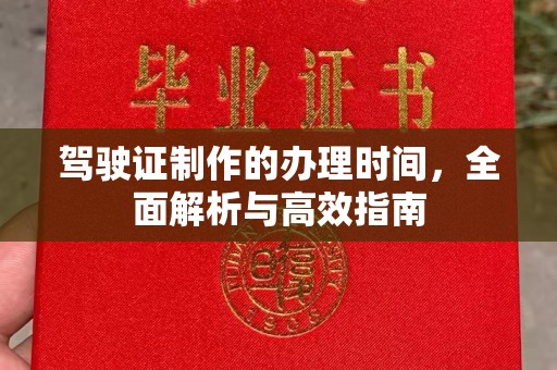 滕州驾驶证制作的办理时间，全面解析与高效指南