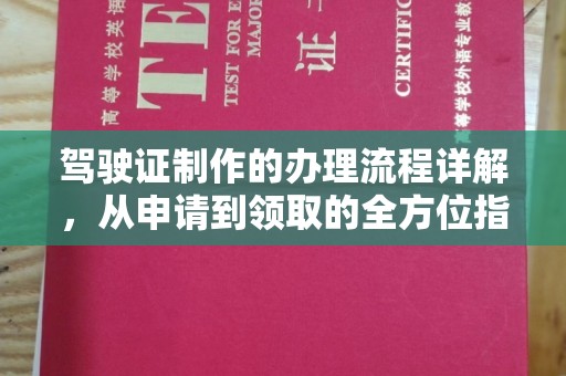 滕州驾驶证制作的办理流程详解，从申请到领取的全方位指南