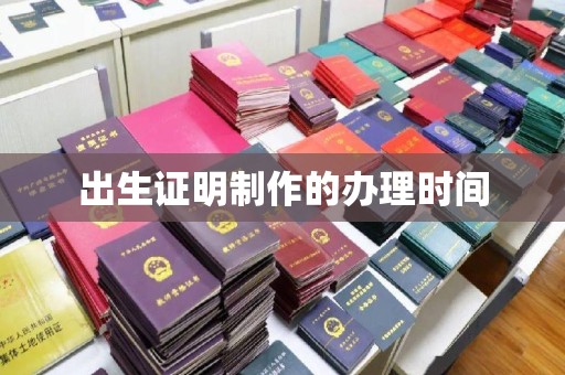 滕州出生证明制作的办理时间