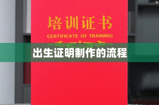 滕州出生证明制作的流程