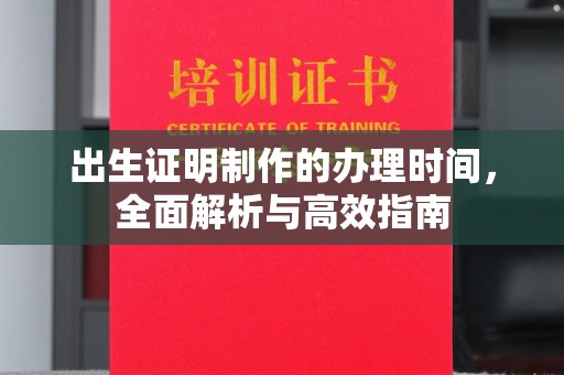 滕州出生证明制作的办理时间，全面解析与高效指南