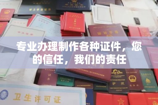 滕州专业办理制作各种证件，您的信任，我们的责任