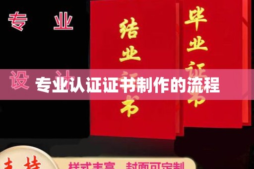 滕州专业认证证书制作的流程
