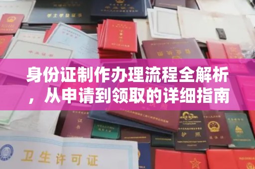 滕州身份证制作办理流程全解析，从申请到领取的详细指南