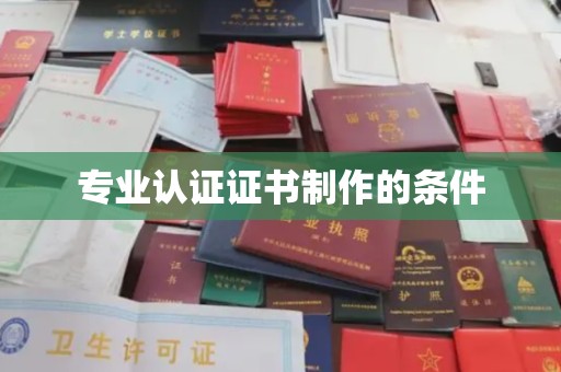 滕州专业认证证书制作的条件