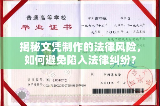 滕州揭秘文凭制作的法律风险，如何避免陷入法律纠纷？
