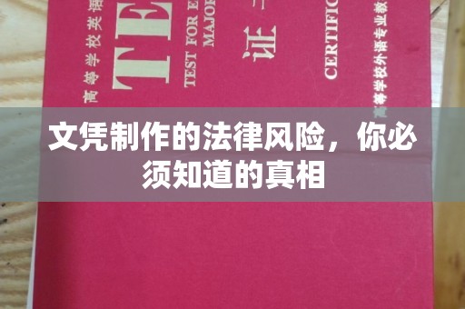 滕州文凭制作的法律风险，你必须知道的真相