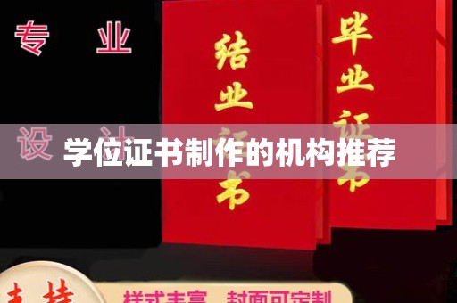 滕州学位证书制作的机构推荐