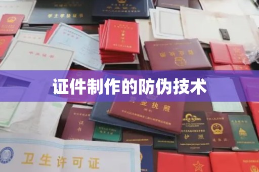 滕州证件制作的防伪技术