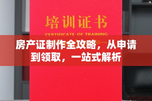 滕州房产证制作全攻略，从申请到领取，一站式解析
