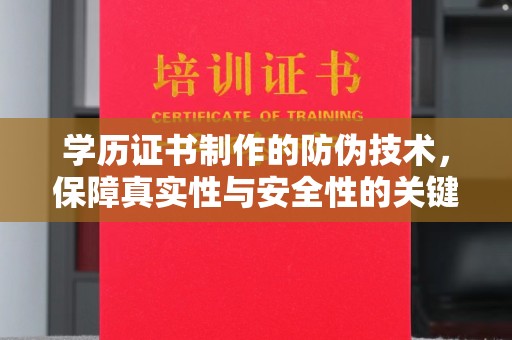 滕州学历证书制作的防伪技术，保障真实性与安全性的关键