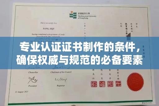滕州专业认证证书制作的条件，确保权威与规范的必备要素