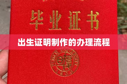 滕州出生证明制作的办理流程