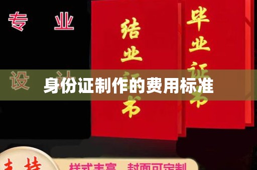 滕州身份证制作的费用标准