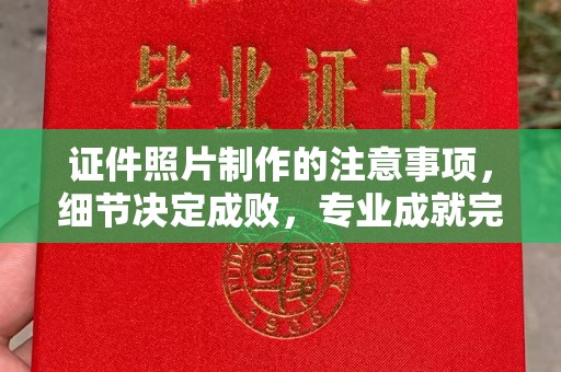 滕州证件照片制作的注意事项，细节决定成败，专业成就完美
