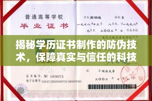 滕州揭秘学历证书制作的防伪技术，保障真实与信任的科技力量