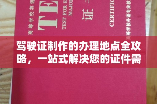 滕州驾驶证制作的办理地点全攻略，一站式解决您的证件需求