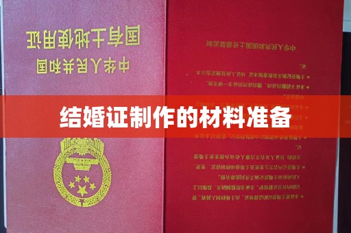 滕州结婚证制作的材料准备