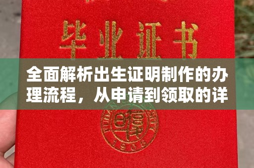 滕州全面解析出生证明制作的办理流程，从申请到领取的详细指南