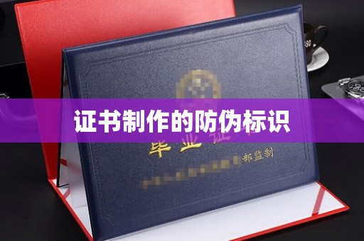 滕州证书制作的防伪标识