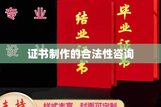滕州证书制作的合法性咨询
