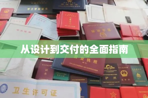 滕州从设计到交付的全面指南